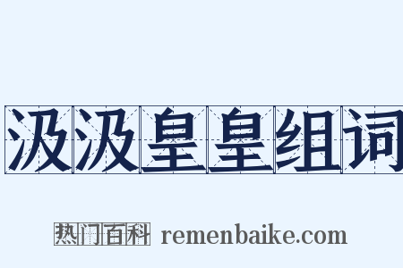 汲汲皇皇组词是什么意思的图片